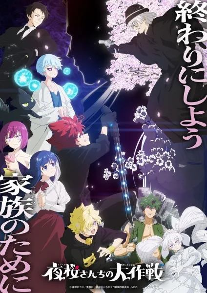 Yozakura-san Chi no Daisakusen 2nd Season Part 2