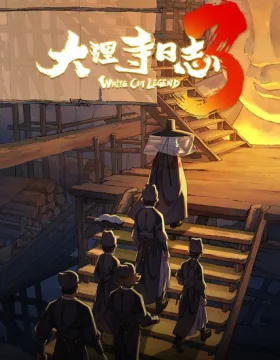 Da Li Si Rizhi 3rd Season
